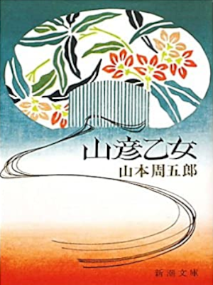 Shugoro Yamamoto [ Yamahiko Otome ] Historical Fiction JPN