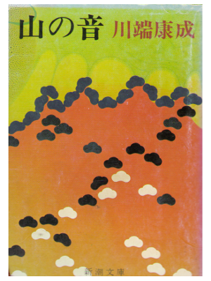 川端康成　[ 山の音 ] 文庫　文学