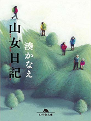 湊かなえ [ 山女日記 ] 小説 幻冬舎文庫