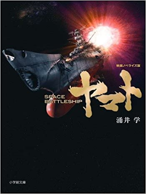 Manabu Wakui [ SPACE BATTLESHIP YAMATO ] Fiction JPN Bunko