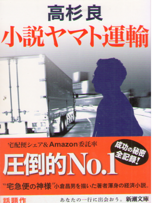 Ryo Takasugi [ Shosetsu Yamato Unyu ] Cooperate Fiction JPN BNK