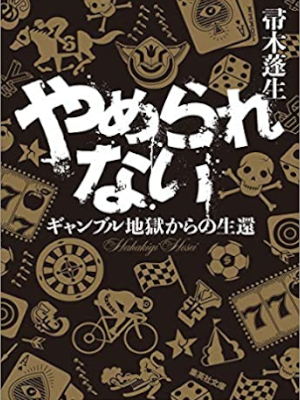 Housei Hahakigi [ Yamerarenai Gamble Jigoku kata no Seikan ] JPN