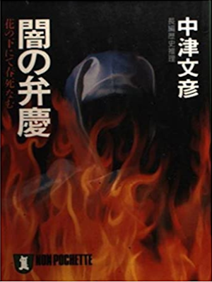 Fumihiko Nakatsu [ Yami no Benkei ‐Hana no Motonite Haru Shinan