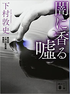 Atsushi Shimomura [ Yami ni Kaoru Uso ] Fiction JPN Bunko 2016
