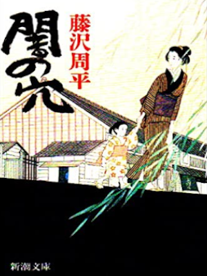 Shuhei Fujisawa [ Yami no Ana ] Historical Fiction JPN