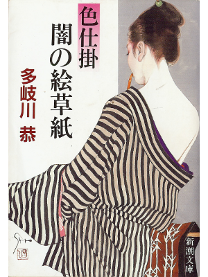 Kyo Takigawa [ Irojikake Yami no Ezoushi ] Fiction JPN