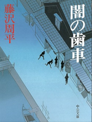 Shuhei Fujisawa [ Yami no Haguruma ] Historical Fiction JPN