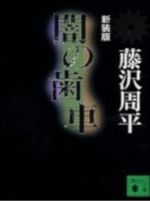 Shuhei Fujisawa [ Yami no Haguruma ] Historical Fiction JPN NCE