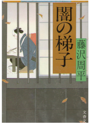 Shuhei Fujisawa [ Yami no Hashigo ] Fiction JPN Bunko