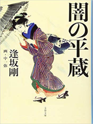 Go Osaka [ Yami no Heizo ] Historical Fiction JPN 2019