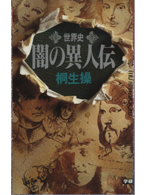 桐生操 [ 世界史 闇の異人伝 ] ムー・スーパー・ミステリー・ブックス 新書 1994