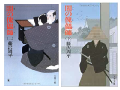 Shuhei Fujisawa [ Yami no Kairaishi ] Historical F JPN Bunko