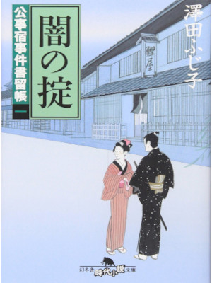 Fujiko Sawada [ Yami no Okite ] Historical Fiction JPN Bunko