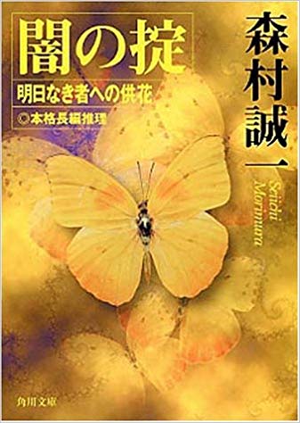 Seiichi Morimura [ Yami no Okite ] Fiction JPN Bunko