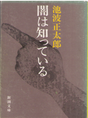 Shotaro Ikenami [ Yami wa Shitteiru ] Historical Fiction JPN