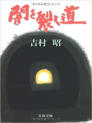 Akira Yoshimura [ Yami wo Saku Michi ] Fiction JPN Bunko