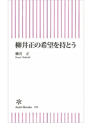 Tadashi Yanai [ Yanai Tadashi no Kibou wo Motou ] JPN 2011