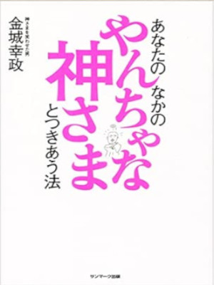 Yukimasa Kinjo [ Anata no Naka no YANCHA na KAMISAMA to Tsukiau Houhou ] JPN