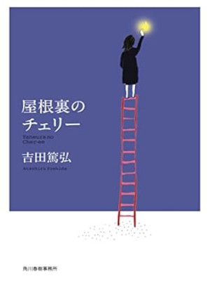 Atsuhiro Yoshida [ Yaneura no Cherry ] Fiction JPN Bunko 2022