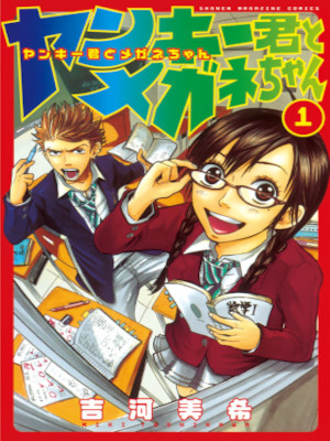 Miki Yosihkawa [ Yankee kun to Megane Chan v.1 ] Comics JPN