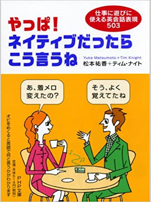 松本祐香 ティム・ナイト [ やっぱ! ネイティブだったらこう言うね ] PHP文庫