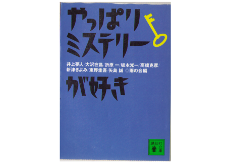Amanokai Edition [ Yappari Mystery ga Suki ] Novel Japanese