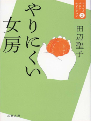 Seiko Tanabe [ Yarinikui Nyoubo Essay Best Selection 2 ] Essay JPN Bunko