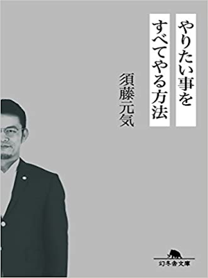 Genki Sudo [ Yaritaikoto wo Subete Yaru Houhou ] JPN Bunko