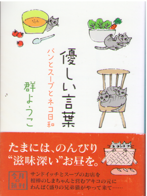 Yoko Mure [ Yasashii Kotoba - Pan to Soup to Nekobiyori ] J 2017 *Wet damage