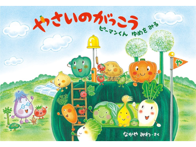 Miwa Nakaya [ Yasai no Gakkou P-MAN KUN YUME WO MIRU ] Kids JPN