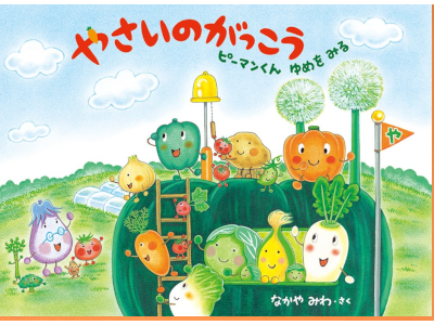 Miwa Nakaya [ Yasai no Gakkou P man kun Yume wo Miru ] Kids Picture Book JPN
