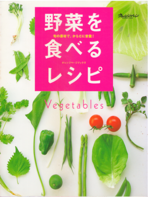 [ 野菜を食べるレシピ―旬の素材で、からだに栄養! ] レシピ　料理