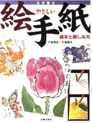 Kunio Koike, Kyoko Koike [ Yasashii ETEGAMI ] Art JPN 1999