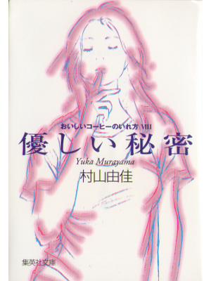 Yuka Murakami [ Yasashii Himitsu ] Fiction JPN