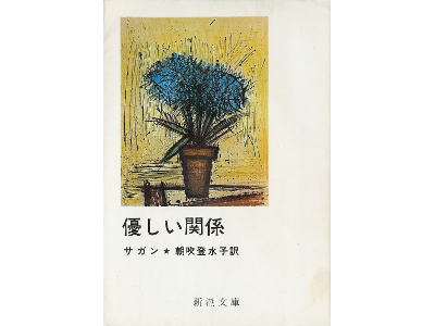 Francoise Sagan [ Le Garde Du Coeur ] Fiction JPN edit