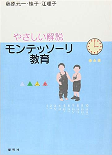 Motokazu, Keiko, Eiko Fujiwara [ Yasashii Montessori Kyoiku ] JP