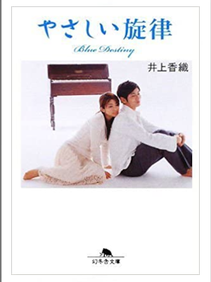 井上香織 [ やさしい旋律―Blue Destiny ] 小説 幻冬舎文庫 2008