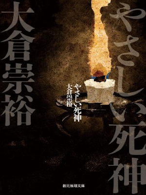 Takahiro Okura [ Yasashii Shinigami ] Fiction JPN 2011