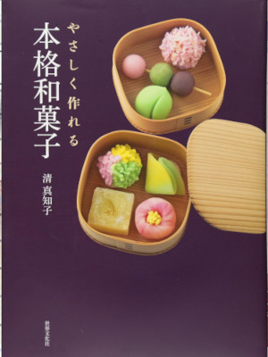 Machiko Kiyoshi [ Yasashiku Tsukureru Honkaku Wagashi ] JPN Japanese Sweets