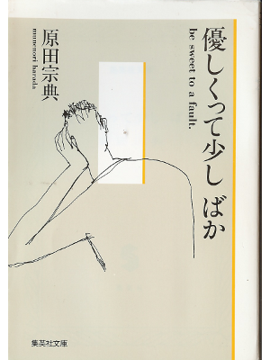 Munenori Harada [ Yasashikutte Sukoshi Baka ] Fiction JPN
