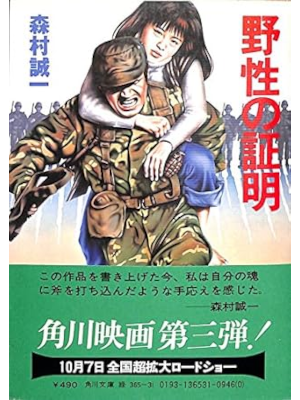 Seiichi Morimura [ Yasei no Shoumei ] Fiction JPN Bunko Yamashita 1978