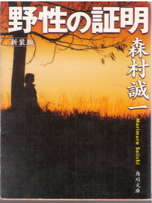 Seiichi Morimura [ Yasei no Shoumei ] Fiction / JPN