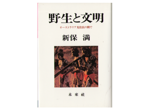 Mitsuru Shinbo [ Yasei to Bunmei ] Ethnic Study Japanese