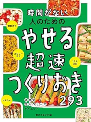 食のスタジオ [ 時間がない人のための やせる超速つくりおき293 ] 単行本 2022