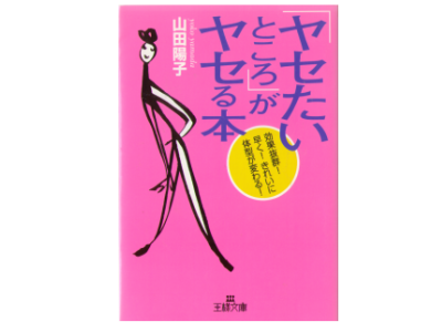 山田陽子 [ 「ヤセたいところ」がヤセる本―効果抜群!早く!きれいに体型が変わる! ] 美容 王様文庫