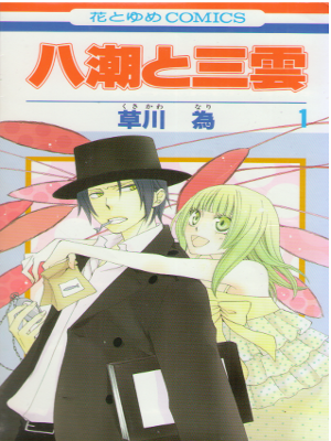 Nari Kusakawa [ Yashio to Mikumo v.1 ] Comics JPN