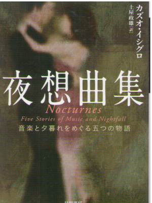 Kazuo Ishiguro [ Noctunes ] Fiction JPN Bunko