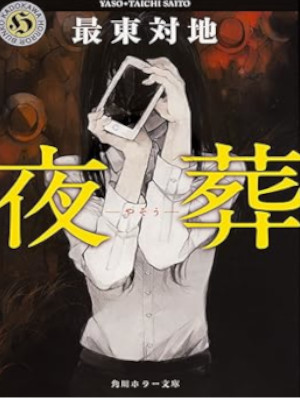 Taichi Saito [ YASO ] Fiction Horror JAPANESE Bunko 2016
