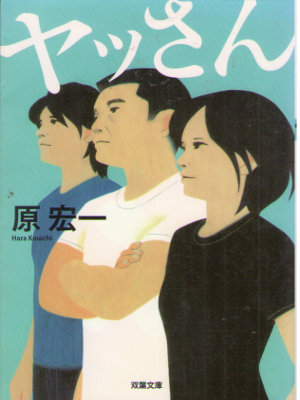 原宏一 [ ヤッさん ] 小説 双葉文庫