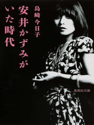 Kyoko Shimazaki [ Yasui Kazumi ga Ita Jidai ] JPN Bunko